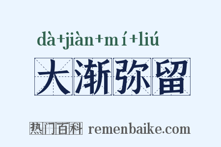 大渐弥留是什么意思的图片